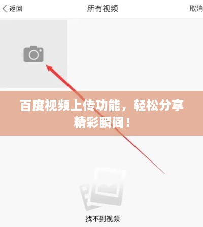 百度視頻上傳功能，輕松分享精彩瞬間！