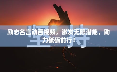 勵(lì)志名言動(dòng)畫(huà)視頻，激發(fā)無(wú)限潛能，助力砥礪前行！