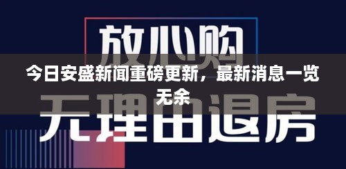 今日安盛新聞重磅更新，最新消息一覽無余