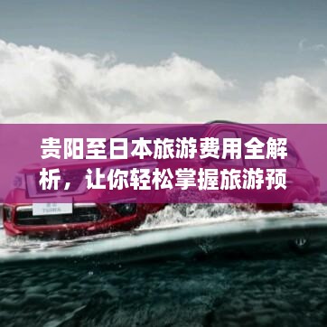 貴陽(yáng)至日本旅游費(fèi)用全解析，讓你輕松掌握旅游預(yù)算！