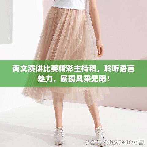 英文演講比賽精彩主持稿，聆聽語言魅力，展現(xiàn)風采無限！