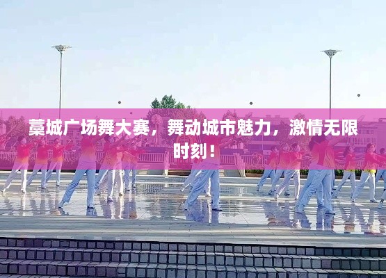 藁城廣場舞大賽，舞動城市魅力，激情無限時(shí)刻！