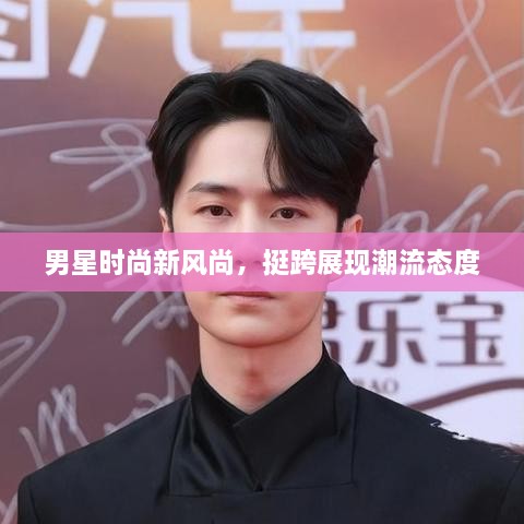 男星時(shí)尚新風(fēng)尚，挺跨展現(xiàn)潮流態(tài)度