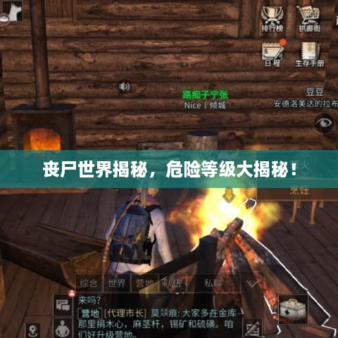 喪尸世界揭秘，危險(xiǎn)等級(jí)大揭秘！