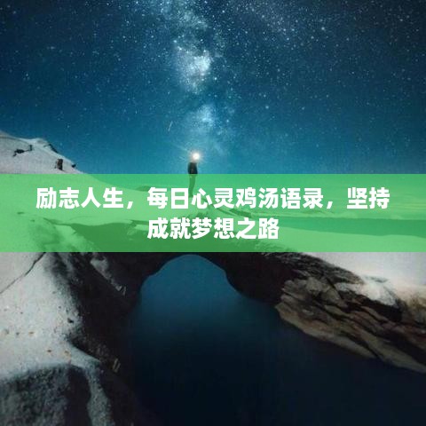 勵志人生，每日心靈雞湯語錄，堅持成就夢想之路