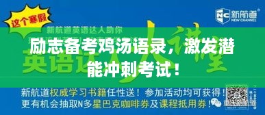 勵(lì)志備考雞湯語錄，激發(fā)潛能沖刺考試！