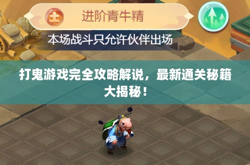打鬼游戲完全攻略解說，最新通關(guān)秘籍大揭秘！