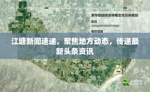 江塘新聞速遞，聚焦地方動態(tài)，傳遞最新頭條資訊