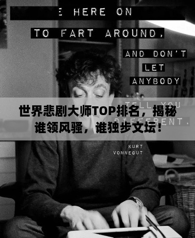世界悲劇大師TOP排名，揭秘誰領(lǐng)風(fēng)騷，誰獨步文壇！