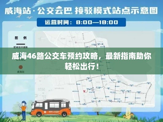 威海46路公交車預(yù)約攻略，最新指南助你輕松出行！